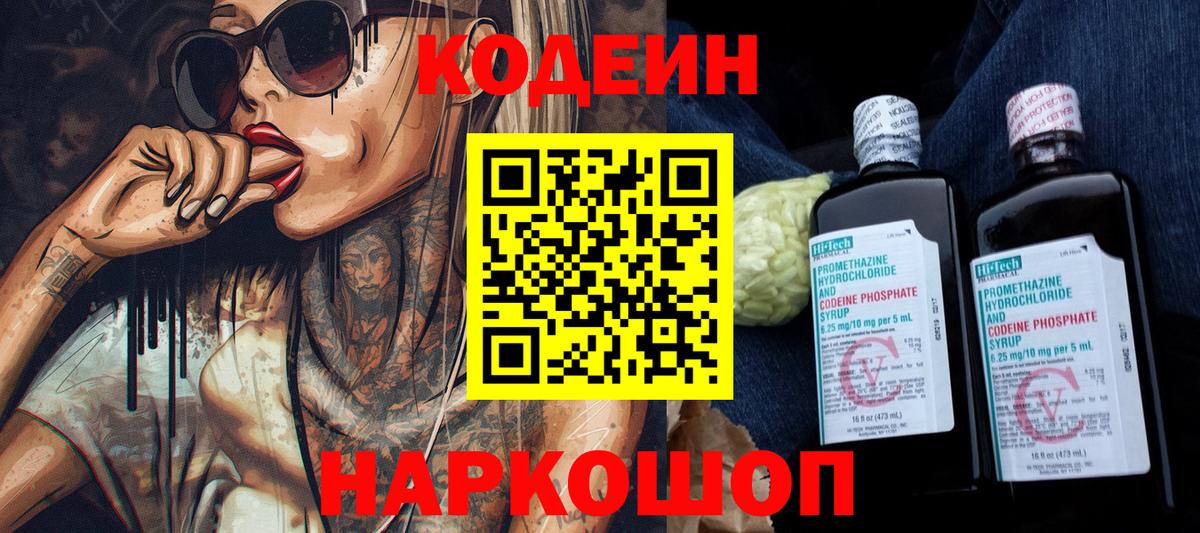 Кодеин напиток Lean (лин)  Вход с VPN  Сергиев Посад 