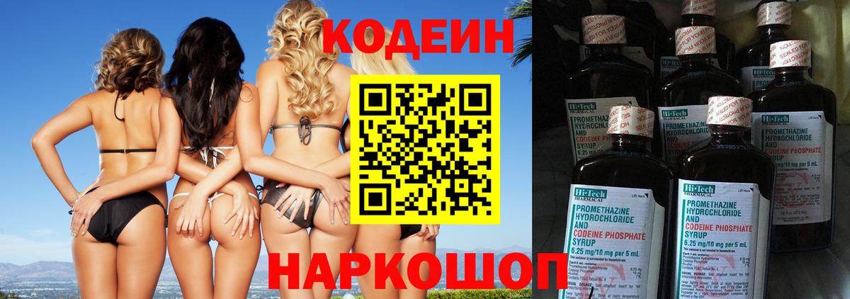 Codein напиток Lean (лин) Сергиев Посад